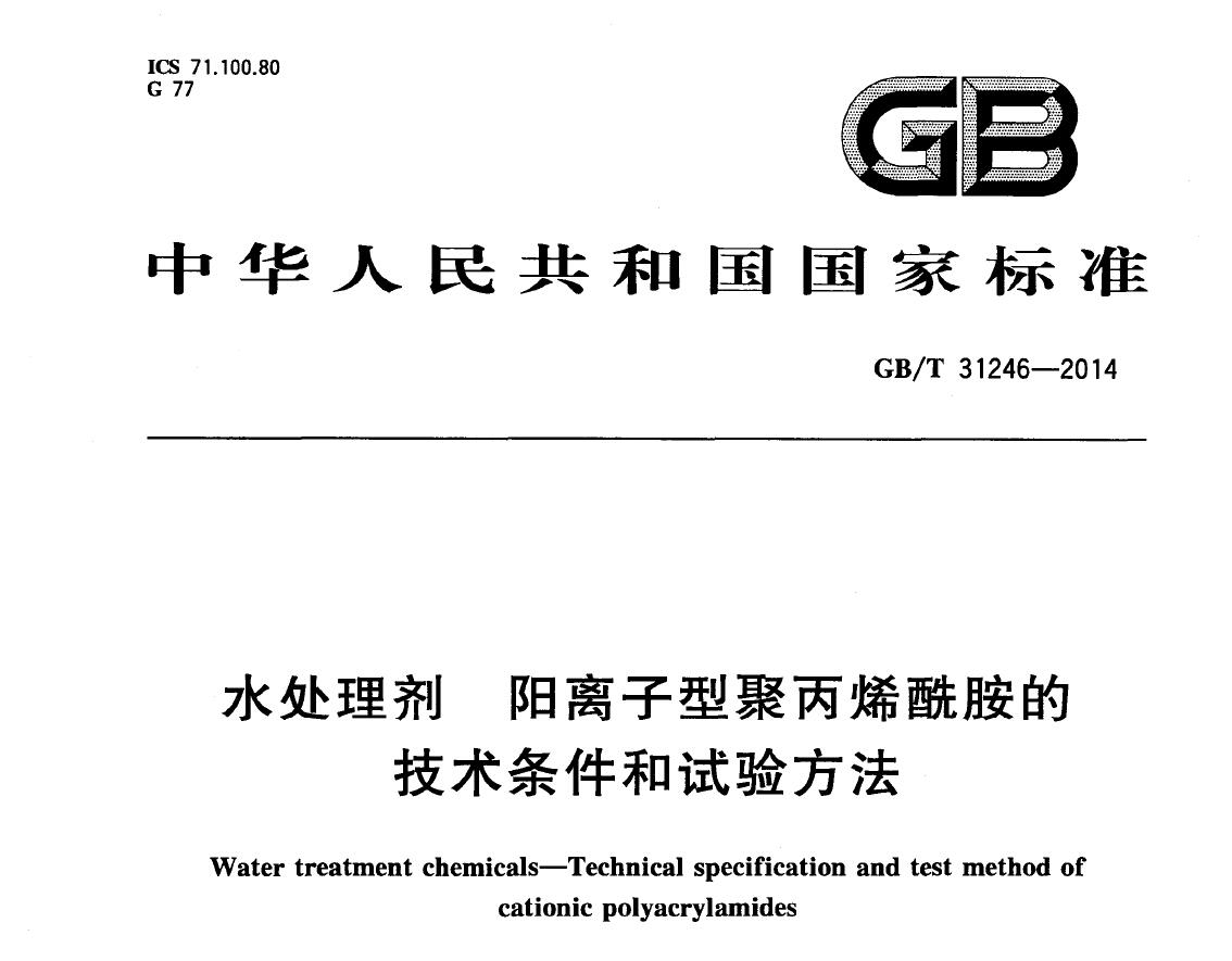 現行聚丙烯酰胺（PAM）國家執行標準